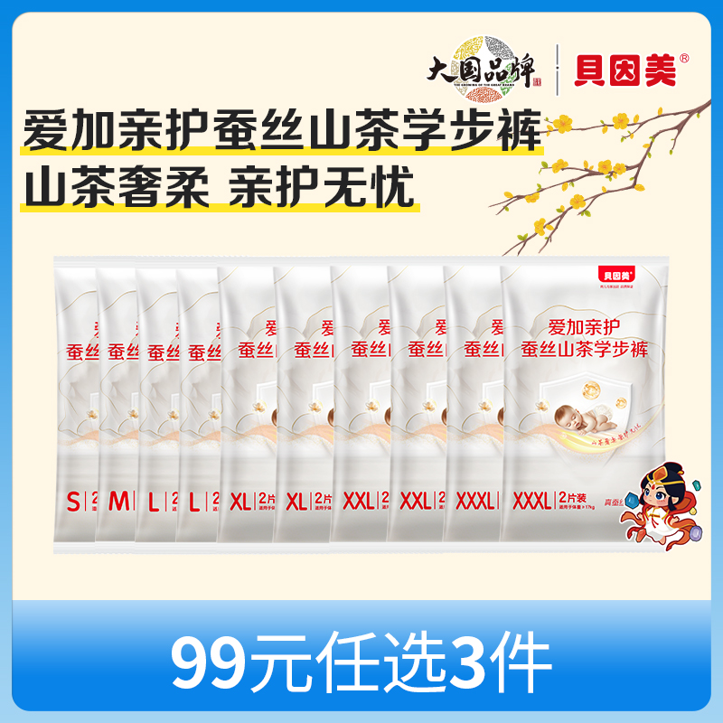 【新人99元任选3件】限购1件，贝因美爱加亲护蚕丝山茶系列学步裤【20片】
