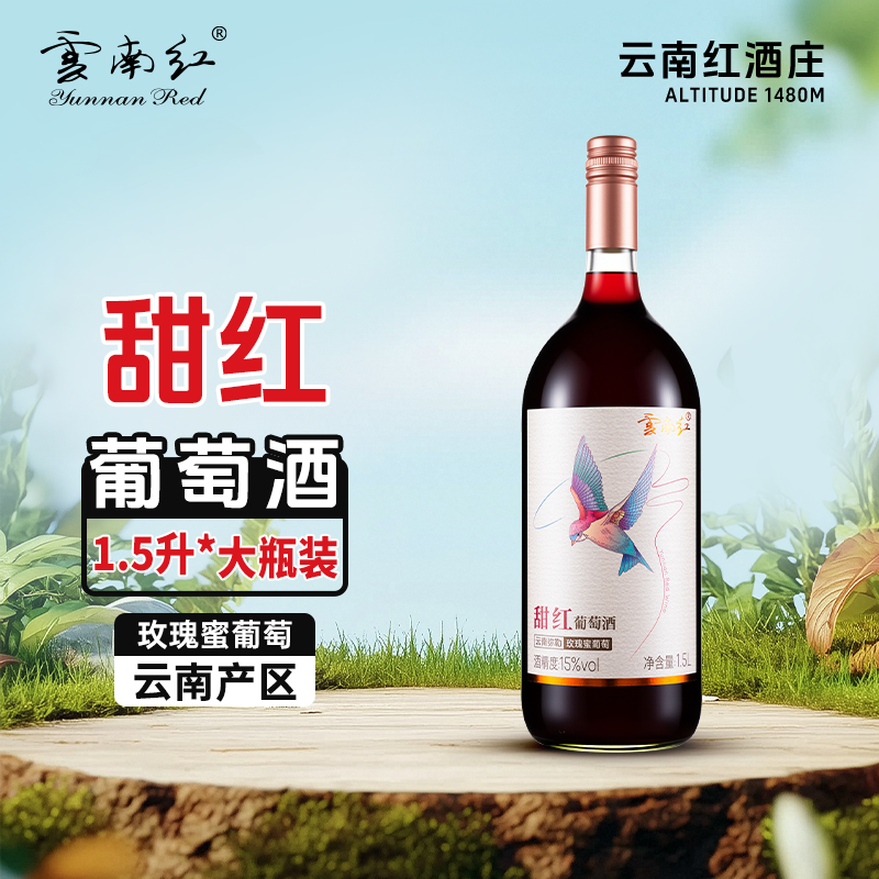 云南红1.5L飞鸟甜红葡萄酒15度弥勒酒庄