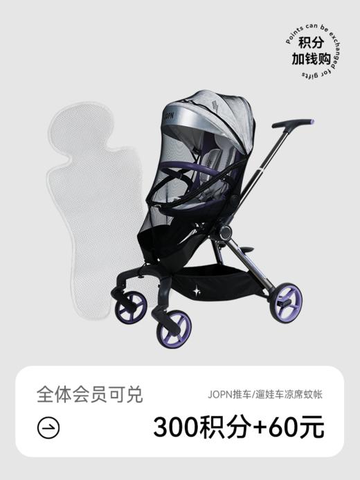 JOPN遛娃车防蚊罩+蚊帐【会员积分加钱购】 商品图0