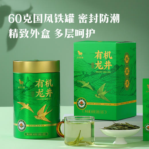 【2026年春茶】八马茶业丨春鲜·有机明前龙井特级品质60g 商品图4