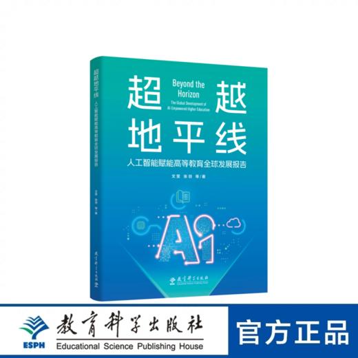 超越地平线：人工智能赋能高等教育全球发展报告 商品图0