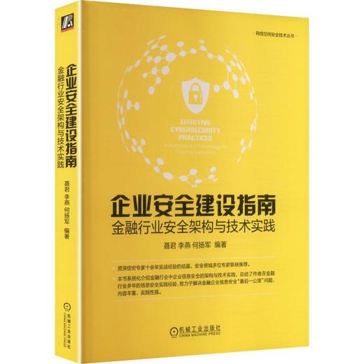 企业安全建设指南:金融行业安全架构与技术实践     聂君 李燕 何扬军     安全  信息安全   网络安全 商品图0