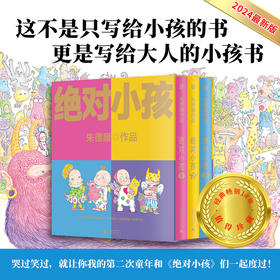 绝对小孩（全三册）（2024新版！这不是只写给小孩的书，更是写给大人的小孩书！哭过笑过，就让你我的第二次童年和《绝对小孩》们一起度