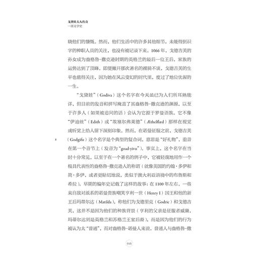 戈黛娃夫人传奇：一部文学史/[美]丹尼尔·多诺霍（Daniel Donoghue）著/张涛 译/浙江大学出版社 商品图2