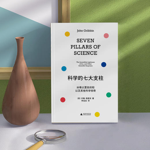 科学的七大支柱：冰难以置信的轻以及其他科学惊奇 商品图2
