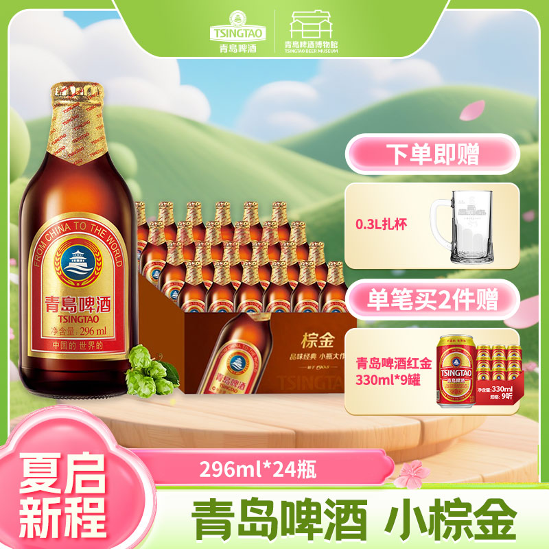 【全国仓】青岛啤酒 金质小棕金 11度 296ml*24瓶