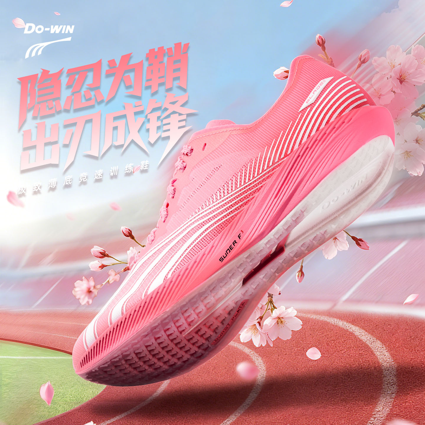 多威隐忍2代薄底场地竞速男女超临界训练跑鞋MR53260