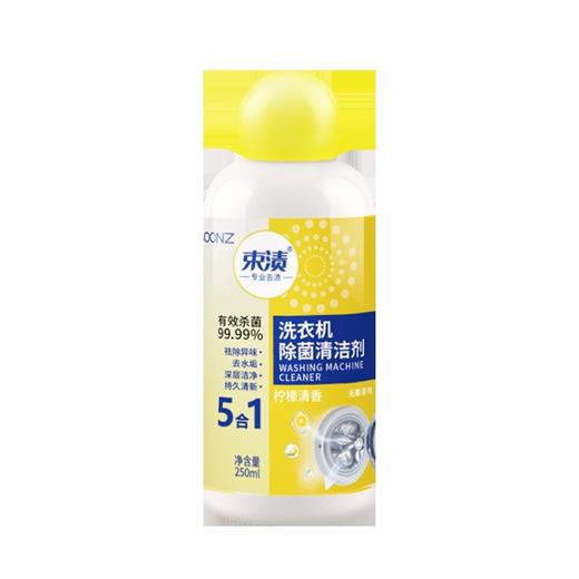 【自营】束渍-洗衣机除菌清洁剂(250ml)除菌去垢祛味清洁滚筒 商品图0