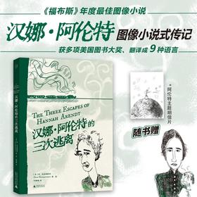 汉娜·阿伦特的三次逃离