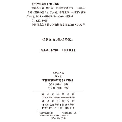 理雅各文集·第9卷·正德皇帝游江南（外四种） 商品图1