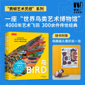 “费顿艺术灵感”系列画册：鸟：探索飞翔的世界，一座“鸟类艺术博物馆”，  收录全球300余件经典作品，再现4000年鸟类艺术史 摄影画册