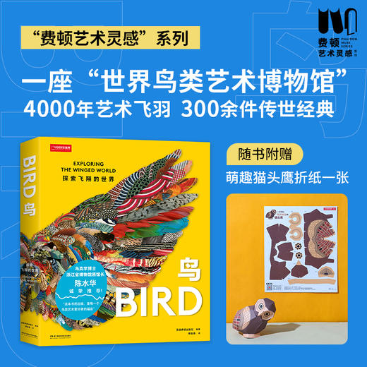 “费顿艺术灵感”系列画册：鸟：探索飞翔的世界，一座“鸟类艺术博物馆”，  收录全球300余件经典作品，再现4000年鸟类艺术史 摄影画册 商品图0