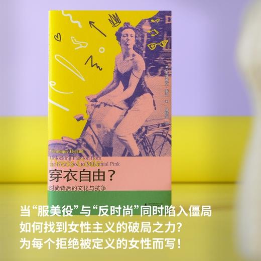 穿衣自由？：时尚背后的文化与抗争（你以为穿衣是自由选择？资本与父权制早已设下隐形牢笼！ 商品图3