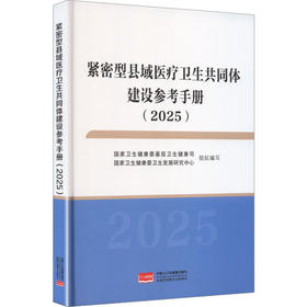 紧密型县域医疗卫生共同体建设参考手册2025