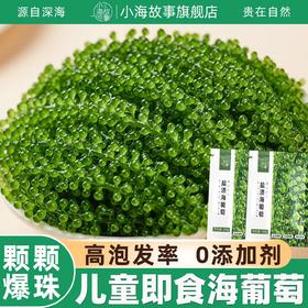 【颗颗爆珠❗️儿童即食海葡萄】源自深海「自带海洋风味」口感脆嫩爆珠，无额外添加，美味健康无负担，老少咸宜健康零食盐渍海葡萄新鲜水葡萄L-d