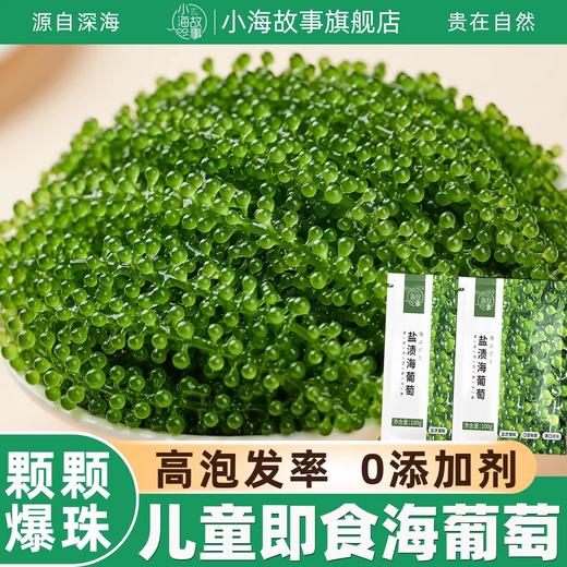【颗颗爆珠❗️儿童即食海葡萄】源自深海「自带海洋风味」口感脆嫩爆珠，无额外添加，美味健康无负担，老少咸宜健康零食盐渍海葡萄新鲜水葡萄L-d 商品图0