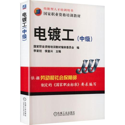 电镀工中级   李家柱 侯富兴 商品图0