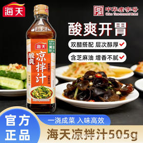 海天酸辣凉拌汁脂肪505ml一瓶海鲜捞汁凉拌菜调味蘸料家用大瓶装