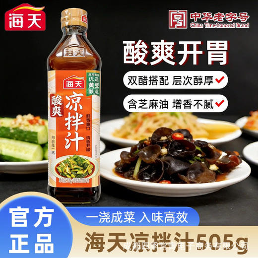 海天酸辣凉拌汁脂肪505ml一瓶海鲜捞汁凉拌菜调味蘸料家用大瓶装 商品图0