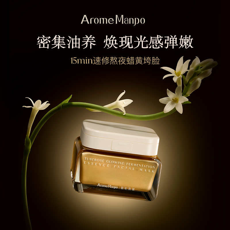 【恬趣轻奢专属】AromeManpo/馥郁满铺晚香玉光感发酵涂抹面膜  100g