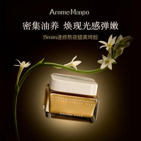【恬趣轻奢专属】AromeManpo/馥郁满铺晚香玉光感发酵涂抹面膜  100g