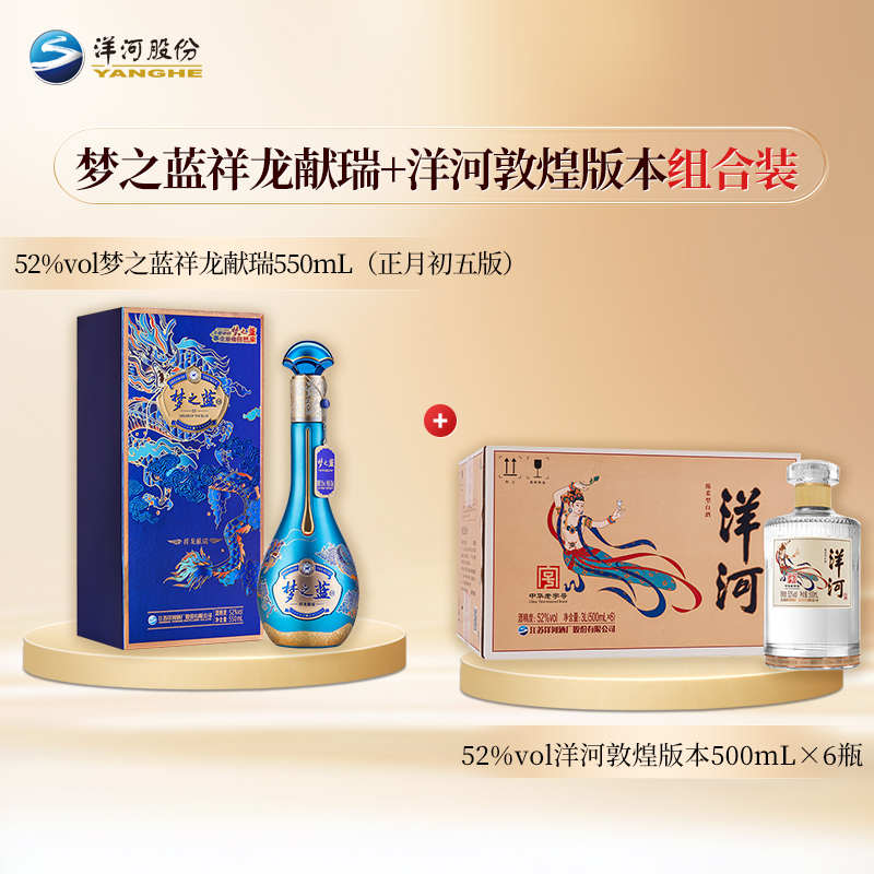 【组合装】52度梦之蓝祥龙献瑞550mL（正月初五版）+52度洋河光瓶酒（敦煌版本）500mLx6瓶