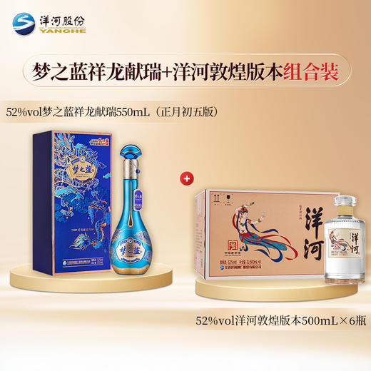 【组合装】52度梦之蓝祥龙献瑞550mL（正月初五版）+52度洋河光瓶酒（敦煌版本）500mLx6瓶 商品图0