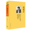 超越者 李伟 著 三联生活周刊文丛 商品缩略图1