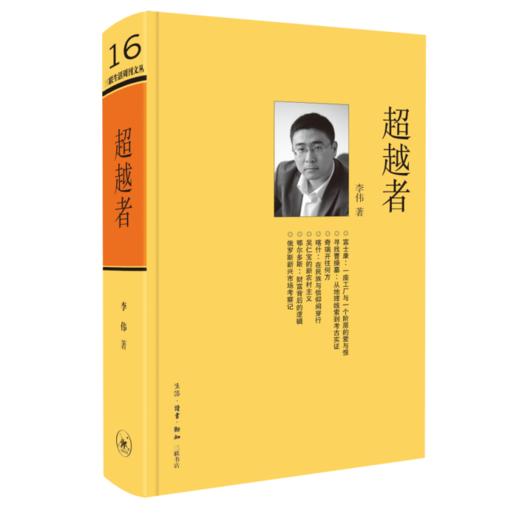 超越者 李伟 著 三联生活周刊文丛 商品图1