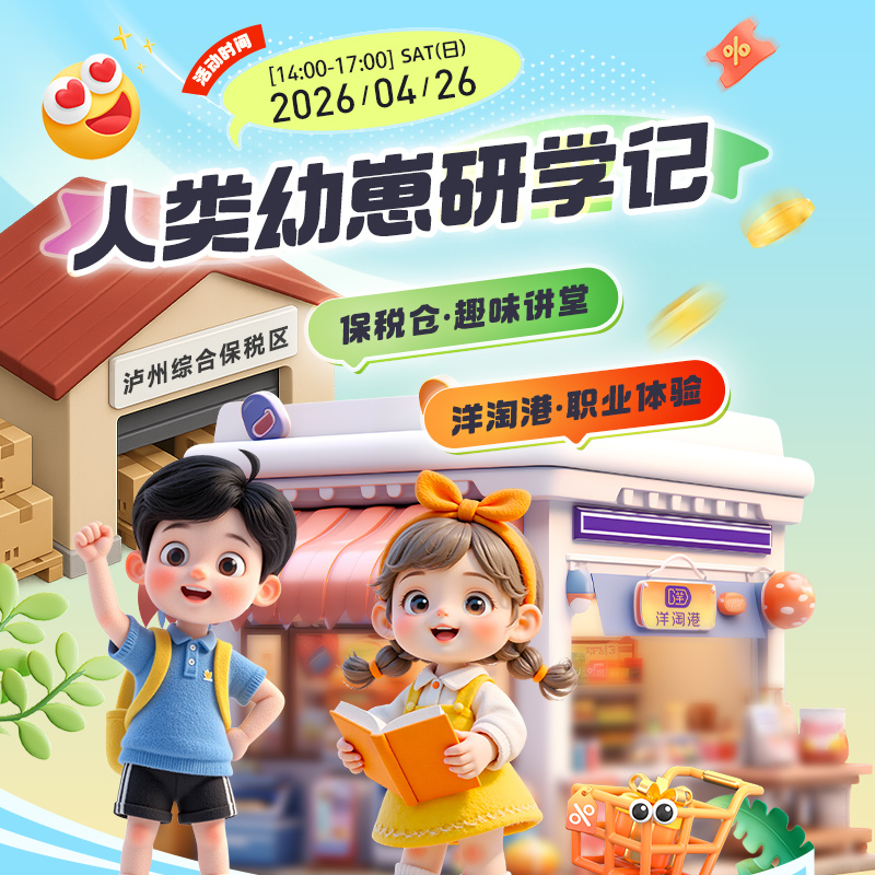【会员活动报名链接含一大一小】【兑换时间：即日起-4月25日】人类幼崽打工记——探秘保税仓·争做小小店员