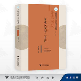 异域同风：东亚汉文学二十讲