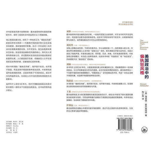 美国政治中的偏执狂风格（刘擎、刘苏里、刘瑜、钱满素、王希、许知远重磅推荐。《美国生活中的反智主义》姊妹篇，深入剖析美国的心灵。 商品图4