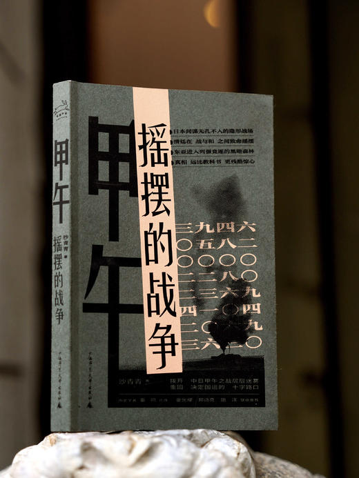 【奇遇时刻】甲午：摇摆的战争 沙青青/著 {北贝} 商品图7