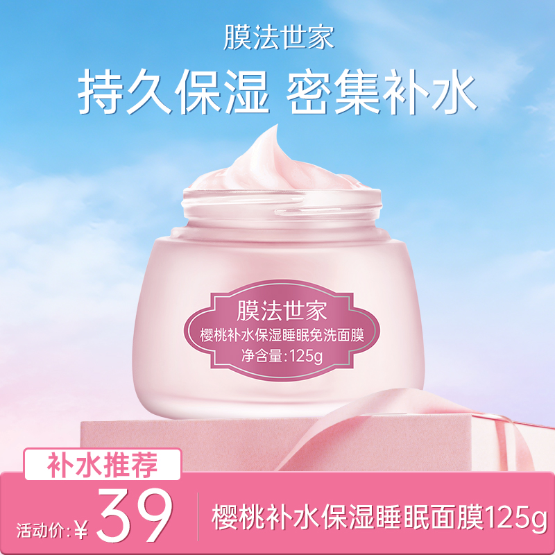 【补水推荐|￥39/1瓶】膜法世家樱桃补水保湿睡眠免洗面膜125g