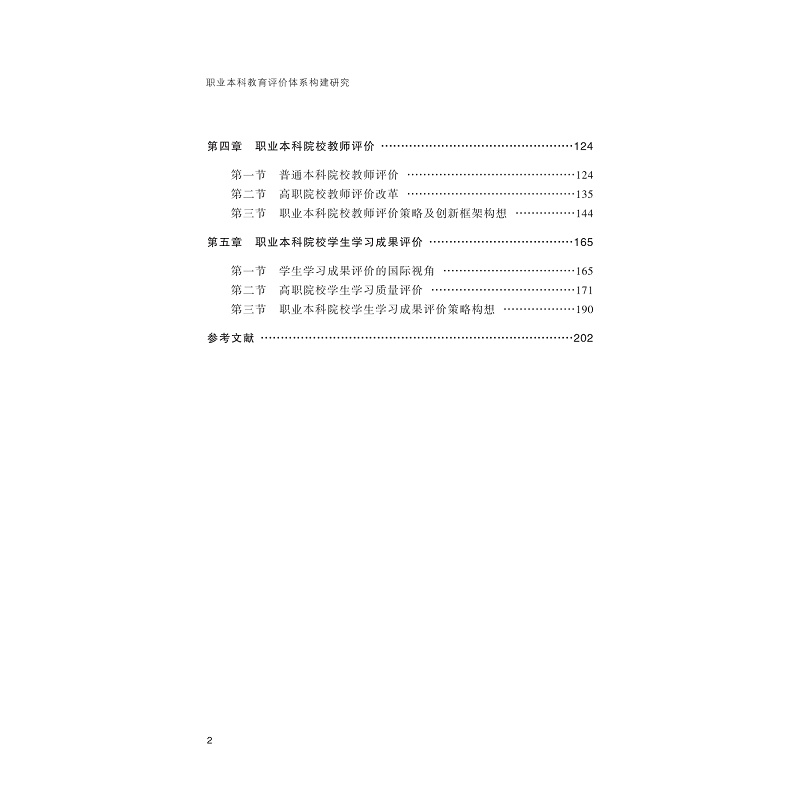 无书签全文PDF-9787308272490(1-1)-职业本科教育评价体系构建研究_003.jpg