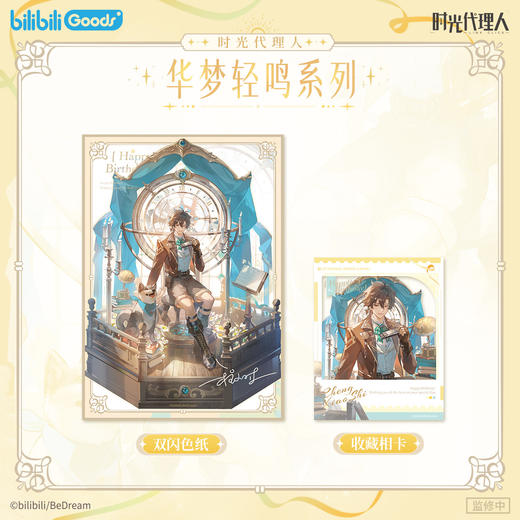 【预售】bilibiliGoods 《时光代理人》动画  程小时生日周边  8月发货 商品图2