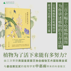 植物学家的笔记：植物为我讲述的那些故事