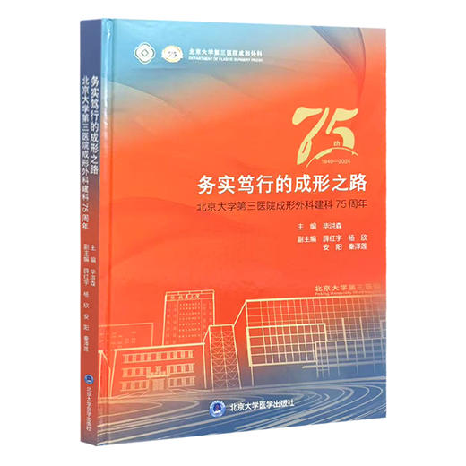 务实笃行的成形之路——北京大学第三医院成行外科建科75周年 毕洪森 主编 科室大事记等 9787565935572 北京大学医学出版社 商品图1