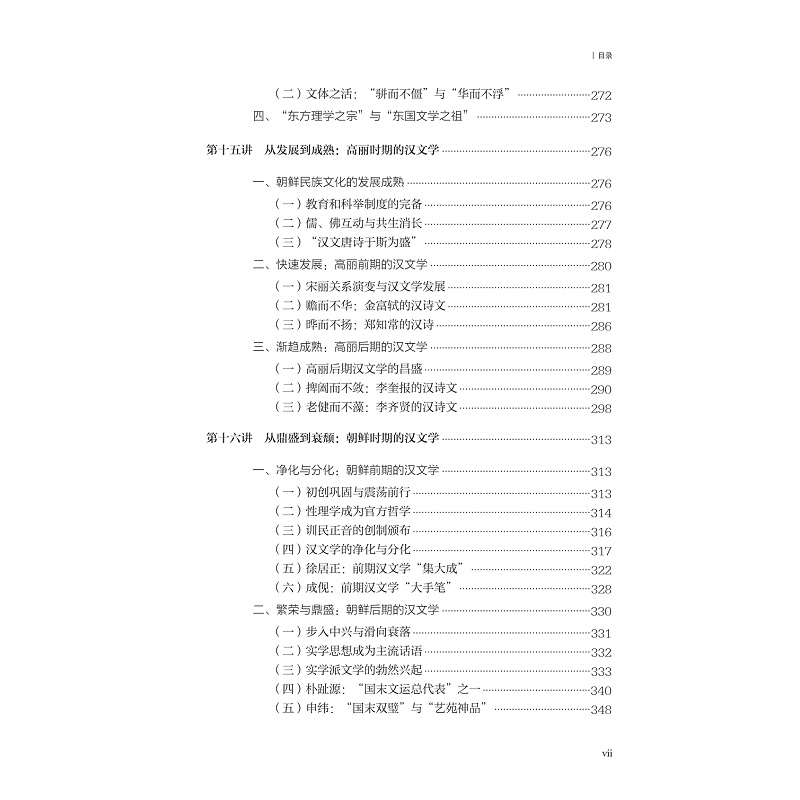 试读PDF-9787308271721(1-1)-异域同风:东亚汉文学二十讲_017.jpg