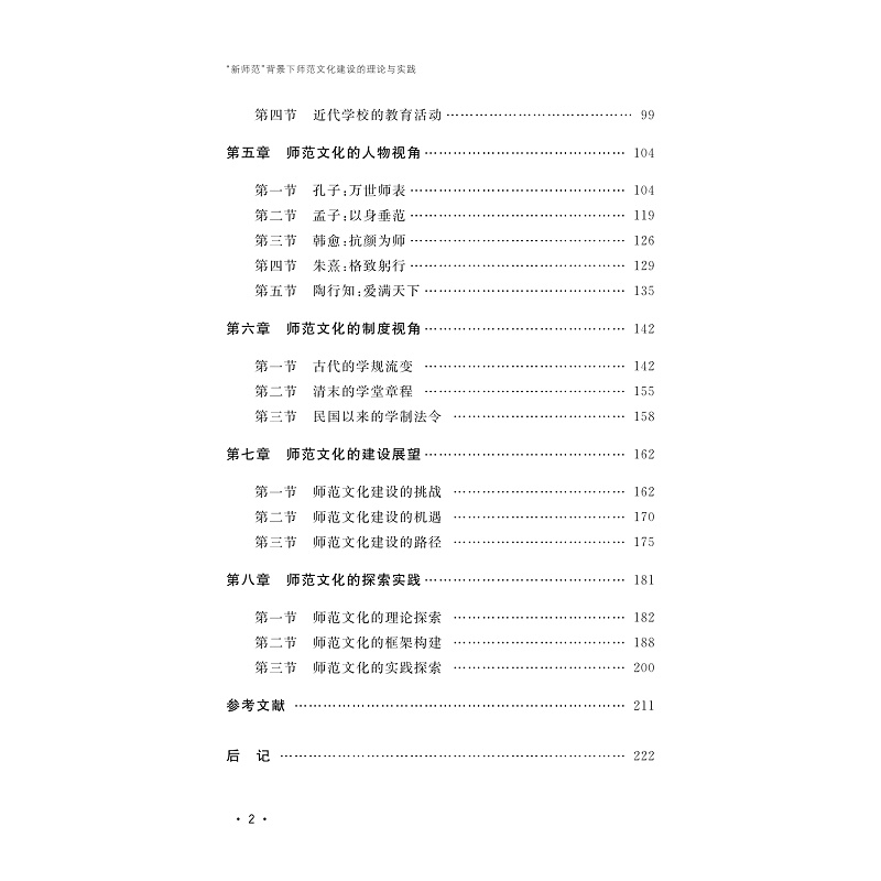 试读PDF-9787308273077(1-1)-“新师范”背景下师范文化建设的理论与实践_003.jpg