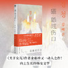 猫舔过伤口（《关于女儿》作者又一动人之作！向上生长的韩女文学：即使坏掉的人生，也有值得守护的瞬间。韩国头部网络书店年度推荐！） 商品缩略图0
