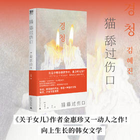 猫舔过伤口（《关于女儿》作者又一动人之作！向上生长的韩女文学：即使坏掉的人生，也有值得守护的瞬间。韩国头部网络书店年度推荐！）