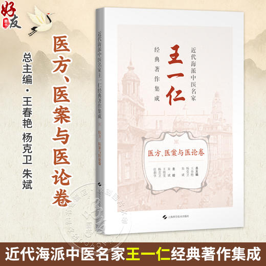 近代海派中医名家王一仁经典著作集成. 医方、医案与医论卷 王春艳 杨克卫 朱斌 主编 临床医学 9787547870358上海科学技术出版社 商品图0