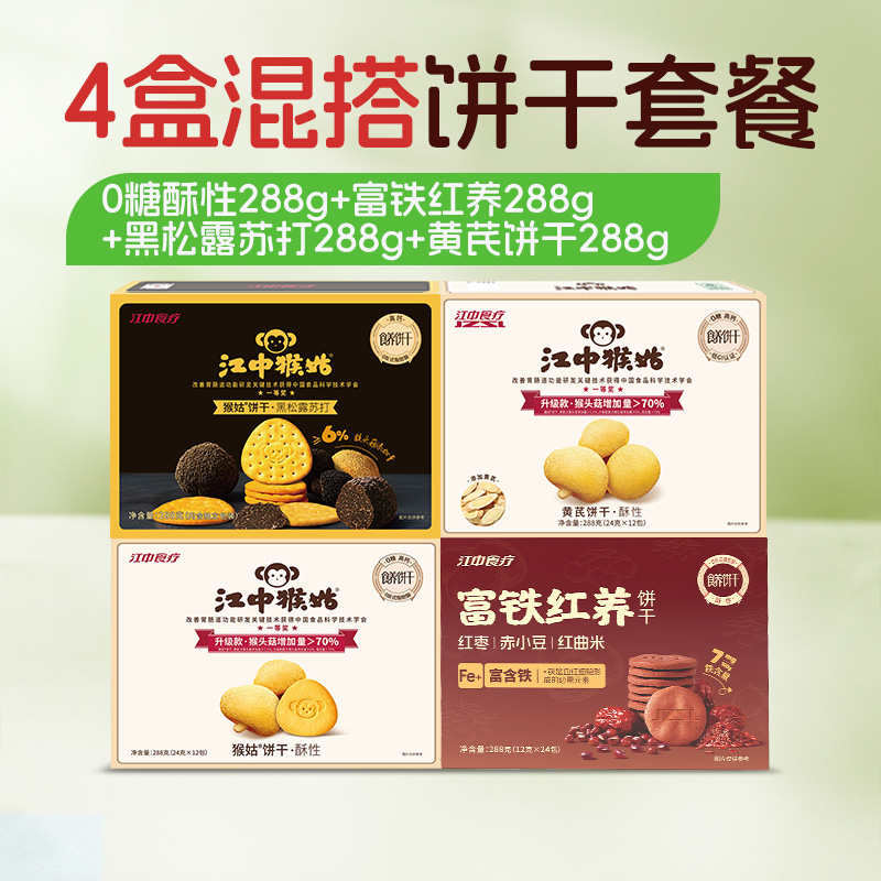 【5.3折】江中猴姑饼干4种混搭组合套餐 288克/盒 0糖酥性饼干/富铁红养饼干/黄芪饼干/黑松露苏打饼干