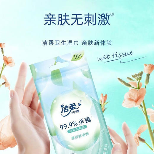 洁柔面子花萃柔肤湿巾(10片装)独立装5包 商品图3