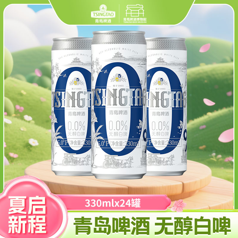 青岛啤酒 无醇白啤 330ml*24听  I啤酒