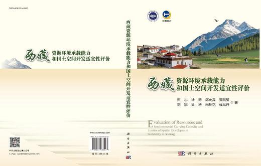 西藏资源环境承载能力和国土空间开发适宜性评价 宋志等 9787030838087 商品图3