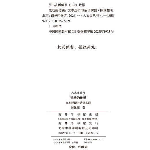 流动的传说 ：文本迁衍与话语实践(人文史丛书) 商品图1