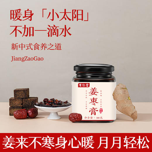 【姜来不寒身心暖❗月月轻松】手工熬制姜枣膏桂圆膏红糖小黄姜红糖姜枣膏暖暖五红润女性姨妈膏。ri 商品图3