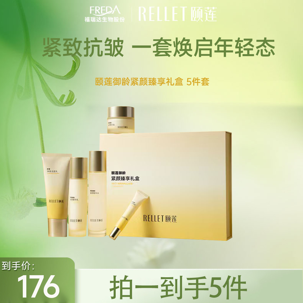 【限时秒杀】颐莲御龄紧颜礼盒
